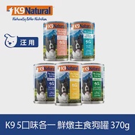 K9 Natural 鮮燉主食狗罐 口味各一 370g 5件組 | 狗罐頭 主食罐 牛肉 羊肉 雞肉 鱈魚 鮭魚