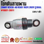 Shock Absorber Belt CAMRY ACV30-40 ASV51 1AZFE 2AZFE Hole 10 Mm. 16601-28011