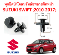 SKU-A207(1 ชุด 12 ตัวต่อข้าง) พุกยึดพลาสติกบังโคลนซุ้มล้อหน้า SUZUKI SWIFT(2010-2017)