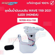 ชุดปั้มน้ำมันเบนซิน เวฟ WAVE 110i 2021 (LED) (HONDA) 16700-K2J-T01 แท้เบิกศูนย์ฮอนด้า (Megaparts Sto