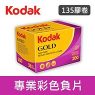 【現貨】36張 GOLD 200 度 柯達 135 彩色 金 膠卷 Kodak 底片 效期2024年09月 (單捲裝)