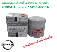 SKU-G092 กรองน้ำมันเครื่องพร้อมแหวน รถเก๋งเบนซิน  NISSAN เบอร์กรอง 15208-65F0A MarchAlmeraJuke Tiida