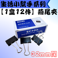 Tools.X - 【1盒12件】32mm闊-燕尾夾 文件夾