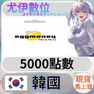 {尤伊數位} 韓國 eggmoney 韓元 5000