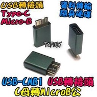 C母轉MicroB公【8階堂】USB-CMB1 隨身硬碟 轉接頭 USB Type-C 接頭 轉換 轉接 轉接線 VJ