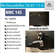 ทึ่ชาร์ทแบตลิเที่ยม 58.8V 15A NMC14S