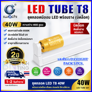 ชุดหลอดไฟนีออนพร้อมราง LED T8 20W/40W (ขาบิดล็อก) หลอดไฟนีออน LED พร้อมราง โคมไฟ LED รับประกัน 2 ปี