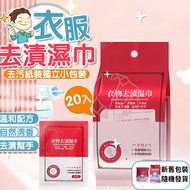 Hong Kong - 20片 獨立小包裝 衣物去漬濕紙巾 便㩦去漬濕巾 強力去污濕紙巾 快速去漬濕紙巾 (獨立 20片裝/新舊包裝隨機)