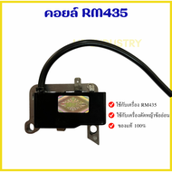 คอยล์ RM435 RECOIL STARTER