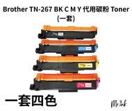 Brother TN-267 代用碳粉 Toner (一套)