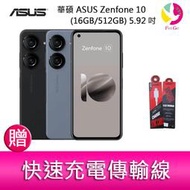 【分期0利率】華碩 ASUS Zenfone 10 (16GB/512GB) 5.92吋雙主鏡頭防塵防水手機  贈傳輸線