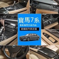台灣現貨BMW09-15款寶馬7系內飾改裝730 740Li中控排檔面板扶手箱飾F02裝飾貼