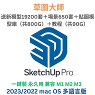 中英文版！永久SketchUp Pro 2023v23.1.341 mac 支援M1/2/3｜草圖大師 SketchUp