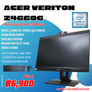 AIO Acer Veriton  Z4660G Core i5 gen 9th / ram 8gb / m.2 512gb / 21.5" FHD ลงโปรแกรมพร้อมใช้งาน ฟรีเมาส์คีย์บอร์ด มือสอง