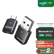 UGREEN รุ่น 90225 USB Bluetooth 5.3 Adapter Receiver Transmitter ตัวรับ-ส่ง สัญญาณบลูทูธ
