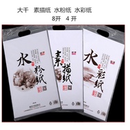 Art Daqian Sketch Paper 8k Art Painting Paper 4k Sketch Paper 8k Lead Painting Gouache Paper Waterco