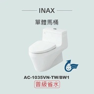 【INAX】 單體馬桶AC-1035VN-TW-BW1(潔淨陶瓷技術、雙漩渦沖水、緩降便座、普級省水)