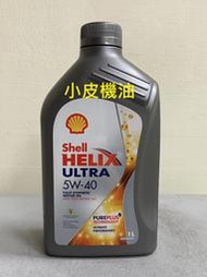 可刷卡 香港製 殼牌 SHELL ULTRA 5W40 5W-40 sp 全合成機油 汽油 渦輪引擎適用 小皮機油