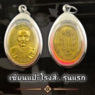 เหรียญ เซียนแปะโรงสี อ.โง้วกิมโคย รุ่นแรก ปี 2514 พุทธคุณเด่นรอบด้าน เก็บได้เก็บ (แถมฟรีผ้ายันต์)