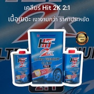 แลคเกอร์ ฮิตฟ้า Hit 2K Ultra Premium Clear 2:1 Nippon Paint เงางามกว่า ราคาประหยัด 1 ชุด 3.2 และ 0.8