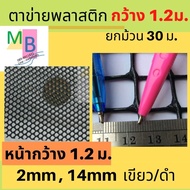 ตาข่ายพลาสติก pvc กว้าง 1.2 เมตร ยาว30เมตร ตาข่าย ตาข่ายกันนก ตาข่ายกันรั้ว ตาข่ายPVC ตาข่ายรองหิน ก