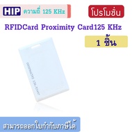 บัตร RFID Card 1.8mm บัตร Proximity ID Card125 KHz แบบหนา 1.8mm HIP ZKTeco