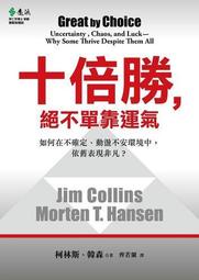 十倍勝，絕不單靠運氣：如何在不確定、動盪不安環境中，依舊表現卓越？[二手書_良好]9451 TAAZE讀冊生活