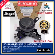 ยางแท่นเครื่อง VIOS YARIS +ขา RH (ตัวน้ำมัน) แท้ (12305-21341) ยี่ห้อ TOYOTA รุ่น VIOS เจน2 ปี 2007-