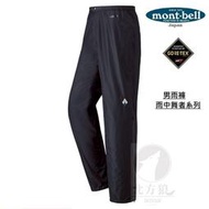 [北方狼]日本mont-bell 男 登山雨褲 GTX 雨中舞者 雨褲 Rain Dancer#1128567