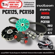 ชามปรับองศา ชามคลัชสายพาน HONDA PCX125/ PCX150 ปี2012-2017 ชุดชามข้างมอเตอร์ไซค์ ชามแต่ง ขูดร่อง พีซ