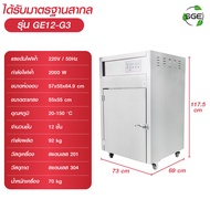 SGE เครื่องอบผลไม้แห้ง แบบอุตสาหกรรม รุ่น GE-Gen 3 ปรับอุณหภูมิได้ตั้งแต่ 20-150°C รับประกัน 1 ปี