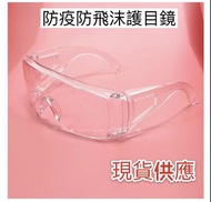《現貨》防飛沫護目鏡 防疫眼鏡 防疫面罩 防護眼鏡 防疫護目鏡防護面罩 URS