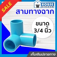 ♜แบ่งขาย♜ สามทางฉาก 3/4 นิ้ว (6หุน) แพ็ค 1-100 ชิ้น สีฟ้า ข้อต่อเข้ามุม สามทาง pvc ข้อต่อ สามทางมุมฉ