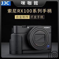 （咪咖館）JJC RX100相機金屬手柄黑卡7 6 5 RX100M6 M5A M4 M3 L型手柄