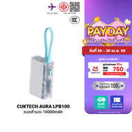 [ใช้คูปอง ลดเหลือ 764 บ.] CUKTECH AURA LPB100 Powerbank แบตสำรอง สายในตัว ชาร์จเร็ว 33W ความจุ 10000