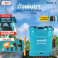 ปั๊มเดี่ยว 9-BAR ก้านทองเหลือง ถังพ่นยา Nakita - Premium 20L แถมฟรีหัวพ่น x5หัว พร้อมก้านพ่นยา เครื่องพ่นยา / ถังพ่นยาแบตเตอรี่ / ถังพ่นย