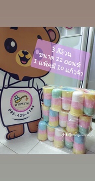 ขนมสายไหมขนาด 22 ออนซ์ สามสีล้วน 1 แพ็คมี 10 แก้ว (L5)