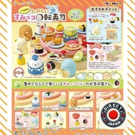 【Japan Quality】Re-Ment: Sumikko Gurashi Heiomachi! Happy Sumiko Kaiten Sushi BOX product - 8 pieces in total (8 kinds)