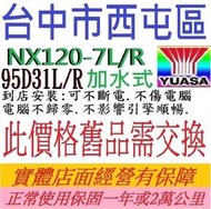 YUASA 湯淺 NX120-7 NX120-7L 80AH 加水式 電池= 95D31L 95D31R 卡旺 堅達五期