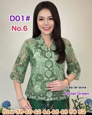D01-2 D01 เสื้อลูกไม้เงาพรีเมี่ยมไล่ 3 สี กระดุมหน้า เสื้อออกงาน ใส่ทำบุญ ของขวัฐ ของฝาก