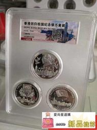1995-1997香港回歸1盎司銀幣.3枚套.香港幣.匯藏評級69