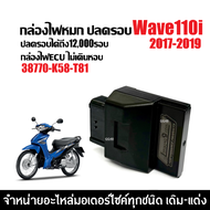 กล่องไฟปลดรอบ กล่องไฟแต่ง กล่องecu HONDA WAVE110I เวฟ110ไอ ปี2017-2019 เท่านั้น กล่องอีซียู ( 38770-