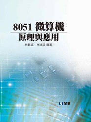 8051微算機原理與應用(精裝本)