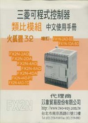 三菱可程式控制器 FX2N 類比模組 中文使用手冊