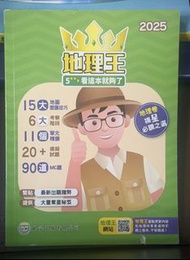 2025 地理王精讀筆記