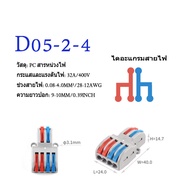 เต๋าต่อสายไฟ กิ๊บหนีบ สายไฟ แบบ ตัวต่อสายไฟ เต๋าหนีบสายไฟ ขั้วต่อสายไฟ เทอร์มินอล ต่อสายแบบกดเส