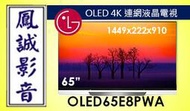 ~台北台中鳳誠影音~LG樂金 OLED65E8PWA 65吋 超薄型OLED 4K 連網電視