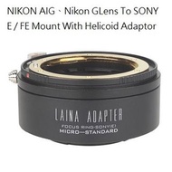 LAINA NIKON AIG、Nikon G(可調校光圈) Lens To SONY E / FE Mount With Helicoid Adaptor (微距接環，神力環)