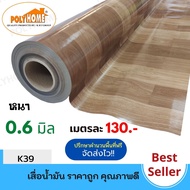 เสื่อน้ำมัน แบบตัดเมตร ลาย K39 หนา 0.6 มิล หน้ากว้าง 1.5เมตร  (ส่วนความยาวกดเพิ่มได้ ราคาต่อความยาว1