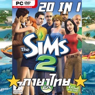 PC GAME แผ่นเกมส์ THE SIMS 2 20 IN 1 PC ภาษาไทย